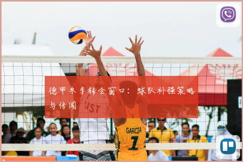 德甲冬季转会窗口：球队补强策略与传闻