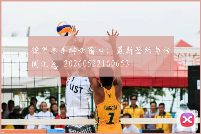 德甲冬季转会窗口:最新签约与传闻汇总_20260522160653